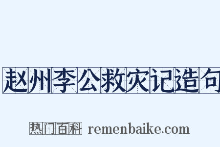 赵州李公救灾记造句是什么意思的图片